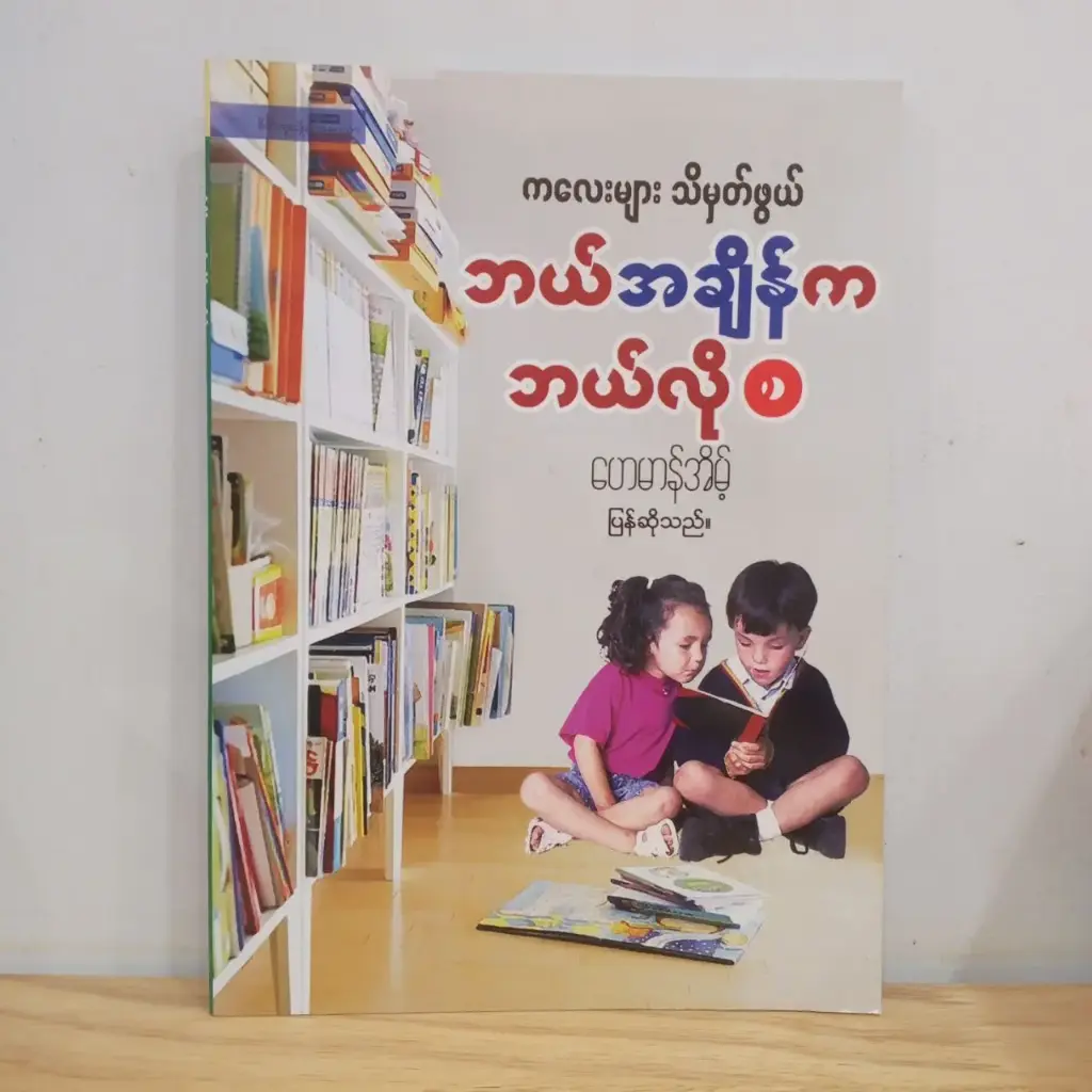 ကလေးများ သိမှတ်ဖွယ် ဘယ်အချိန်ကဘယ်လိုစ