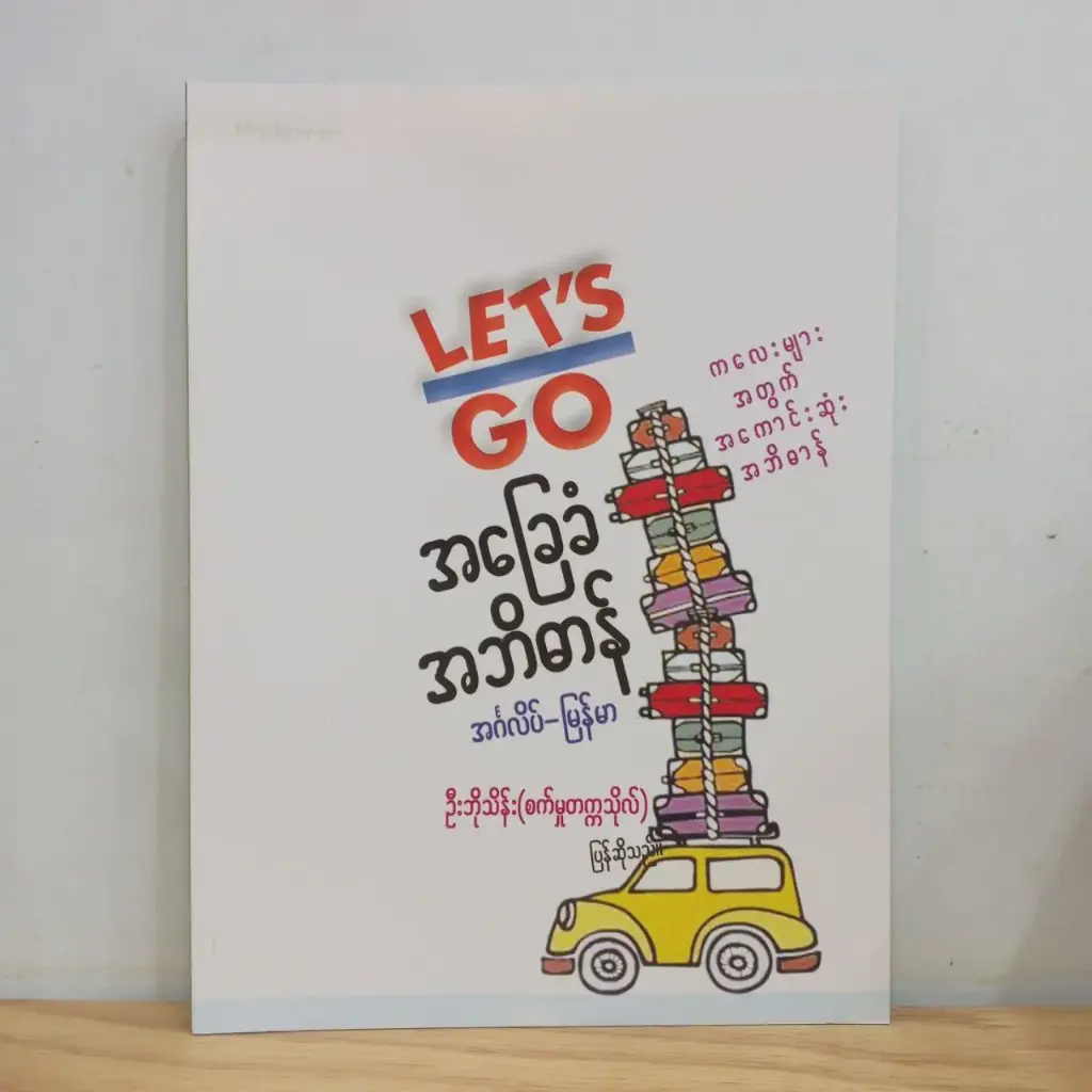 Let's Go အ​ခြေခံအဘိဓာန်