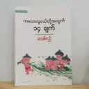 ကလေးလူငယ်တို့အတွက် ၁၄ ချက်