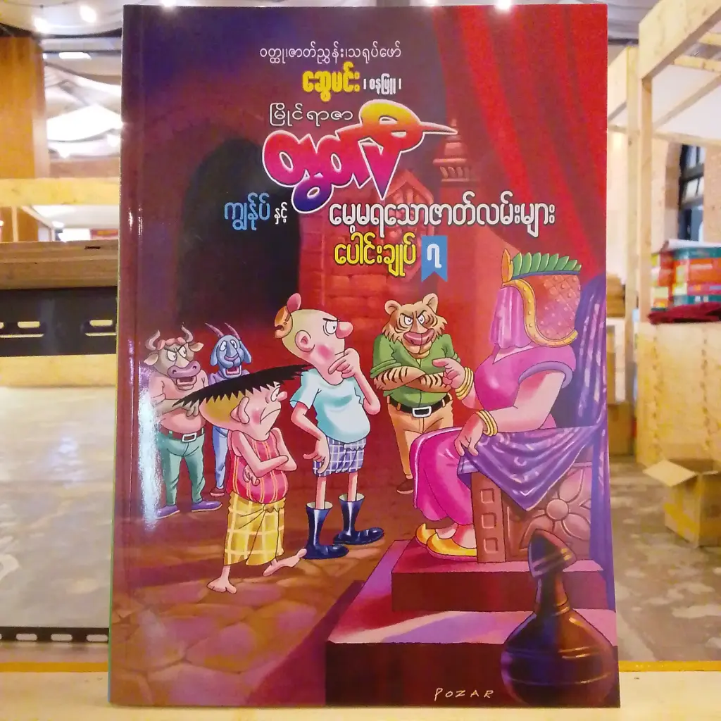 မြိုင်ရာဇာတွတ်ပီ ကျွန်ုပ်နှင့် မေ့မရသောဇာတ်လမ်းများ (၇)