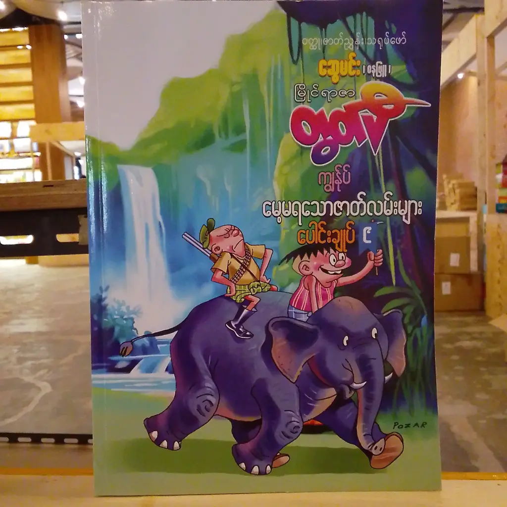 မြိုင်ရာဇာတွတ်ပီ ကျွန်ုပ်နှင့် မေ့မရသောဇာတ်လမ်းများ (၉) 
