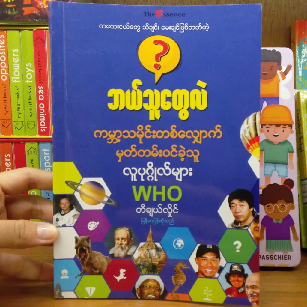 ကလေးငယ်တွေ သိချင်၊ မေးချင်ဖြစ်တတ်တဲ့ ဘယ်သူတွေလဲ: သမိုင်းတစ်လျှောက် မှတ်တမ်းဝင်ခဲ့သူ လူပုဂ္ဂိုလ်များ Who
