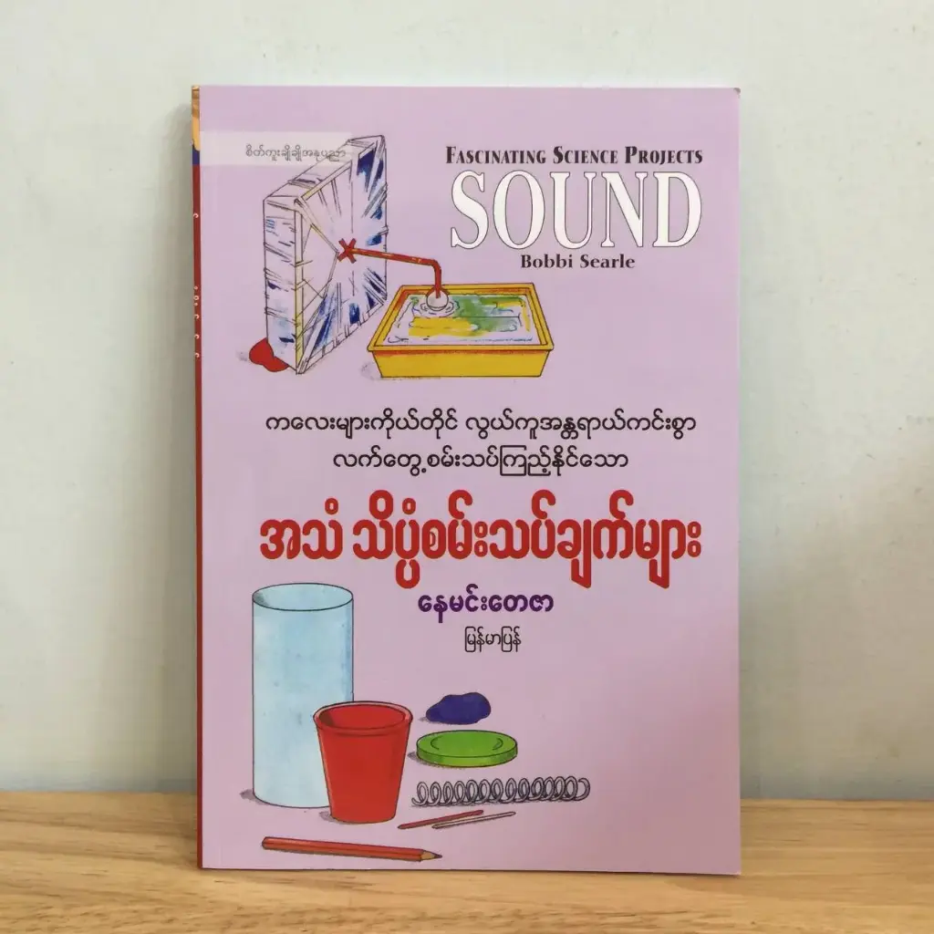 Fascinating Science Project Sound: ကလေးများကိုယ်တိုင် လွယ်ကူအန္တရာယ်ကင်းစွာ လက်တွေ့စမ်းသပ်ကြည့်နိုင်သော အသံသိပ္ပံစမ်းသပ်ချက်များ