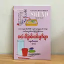 Fascinating Science Project Sound: ကလေးများကိုယ်တိုင် လွယ်ကူအန္တရာယ်ကင်းစွာ လက်တွေ့စမ်းသပ်ကြည့်နိုင်သော အသံသိပ္ပံစမ်းသပ်ချက်များ
