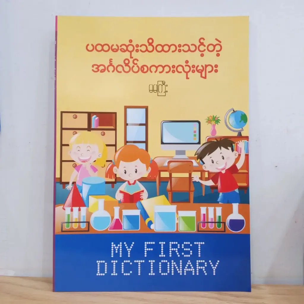 My First Dictionary: ပထမဆုံးသိထားသင့်တဲ့ အင်္ဂလိပ်စကားလုံးများ