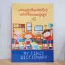 My First Dictionary: ပထမဆုံးသိထားသင့်တဲ့ အင်္ဂလိပ်စကားလုံးများ