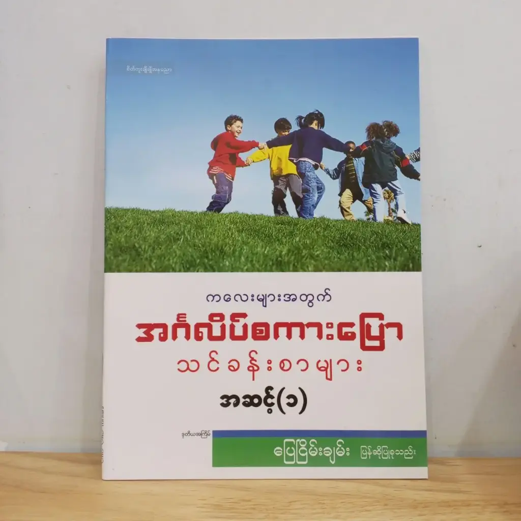 ကလေးများအတွက် အင်္ဂလိပ်စကားပြော သင်ခန်းစာများ အဆင့်(၁)