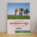 ကလေးများအတွက် အင်္ဂလိပ်စကားပြော သင်ခန်းစာများ အဆင့်(၁)