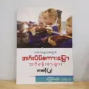 ကလေးများအတွက် အင်္ဂလိပ်စကားပြော သင်ခန်းစာများ အဆင့်(၂)