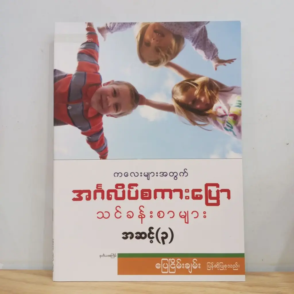 ကလေးများအတွက် အင်္ဂလိပ်စကားပြော သင်ခန်းစာများ အဆင့်(၃)