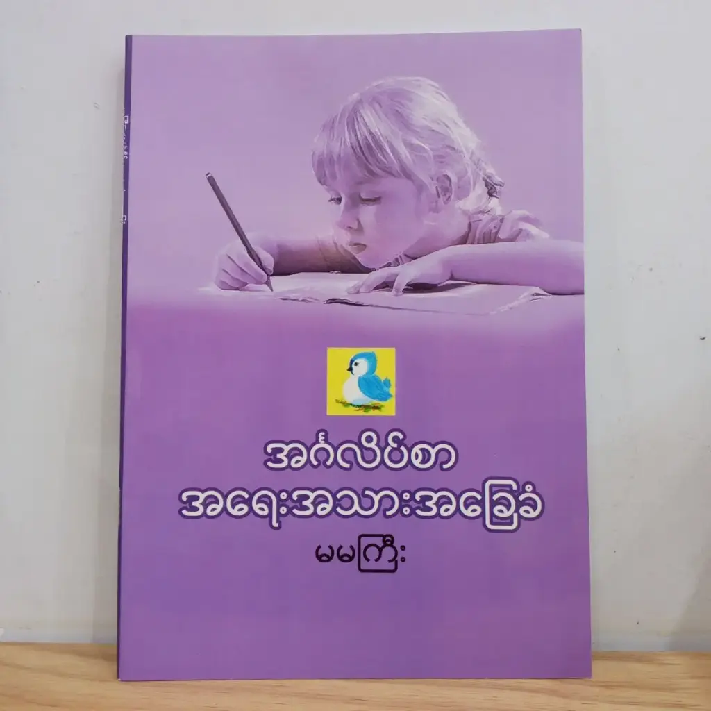 အင်္ဂလိပ်စာ အရေးအသားအခြေခံ