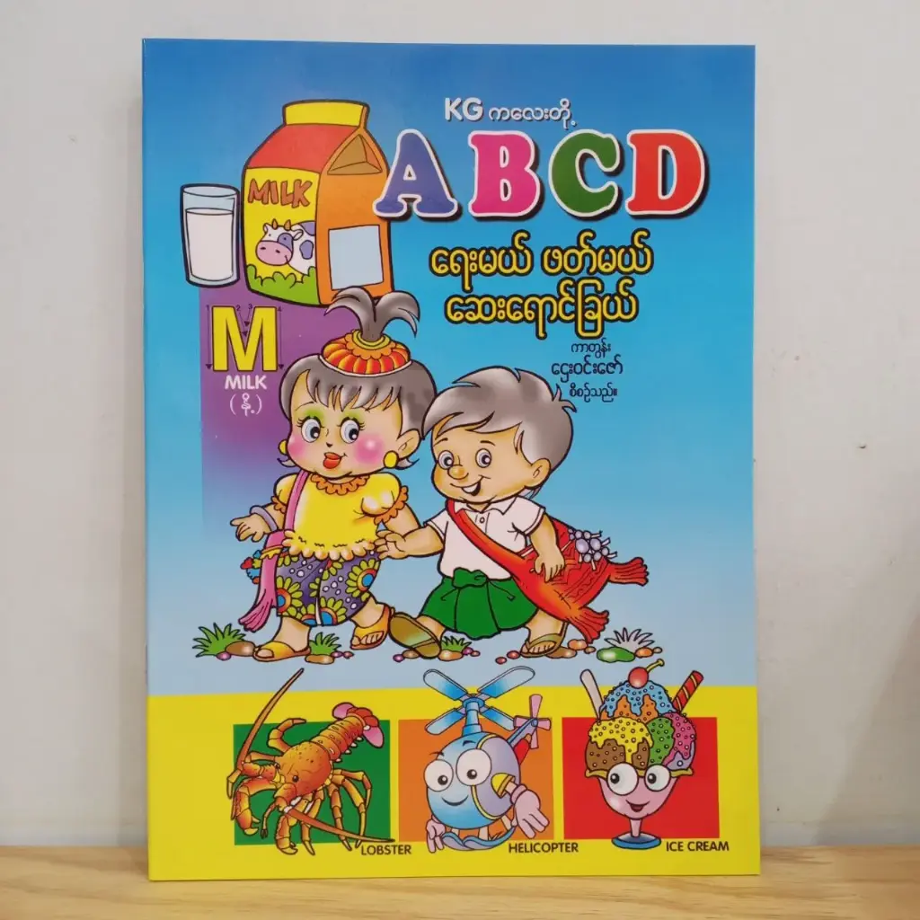 Kg ကလေးတို့ ABCD ရေးမယ် ဖတ်မယ် ဆေးရောင်ခြယ်