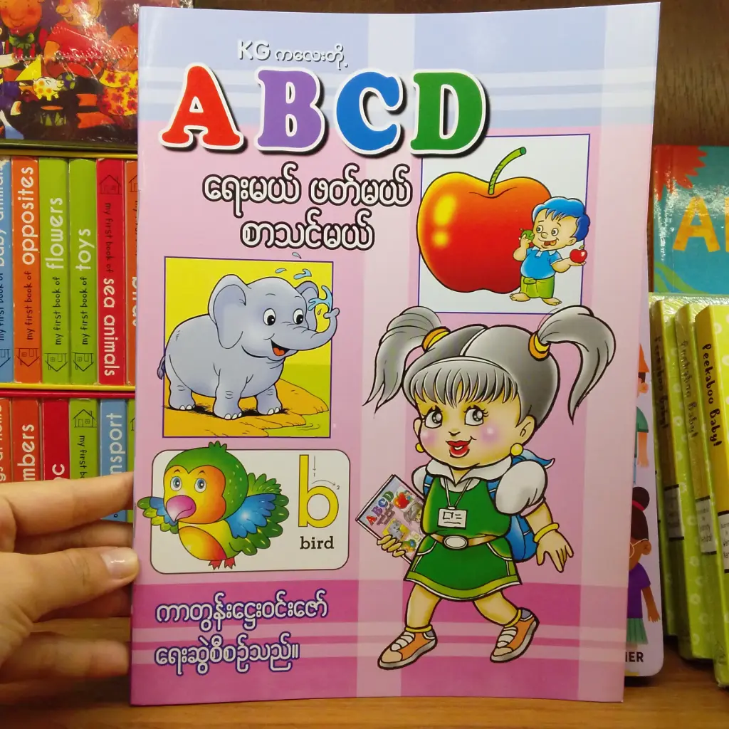 Kg ကလေးတို့ ABCD ရေးမယ် ဖတ်မယ် စာသင်မယ်
