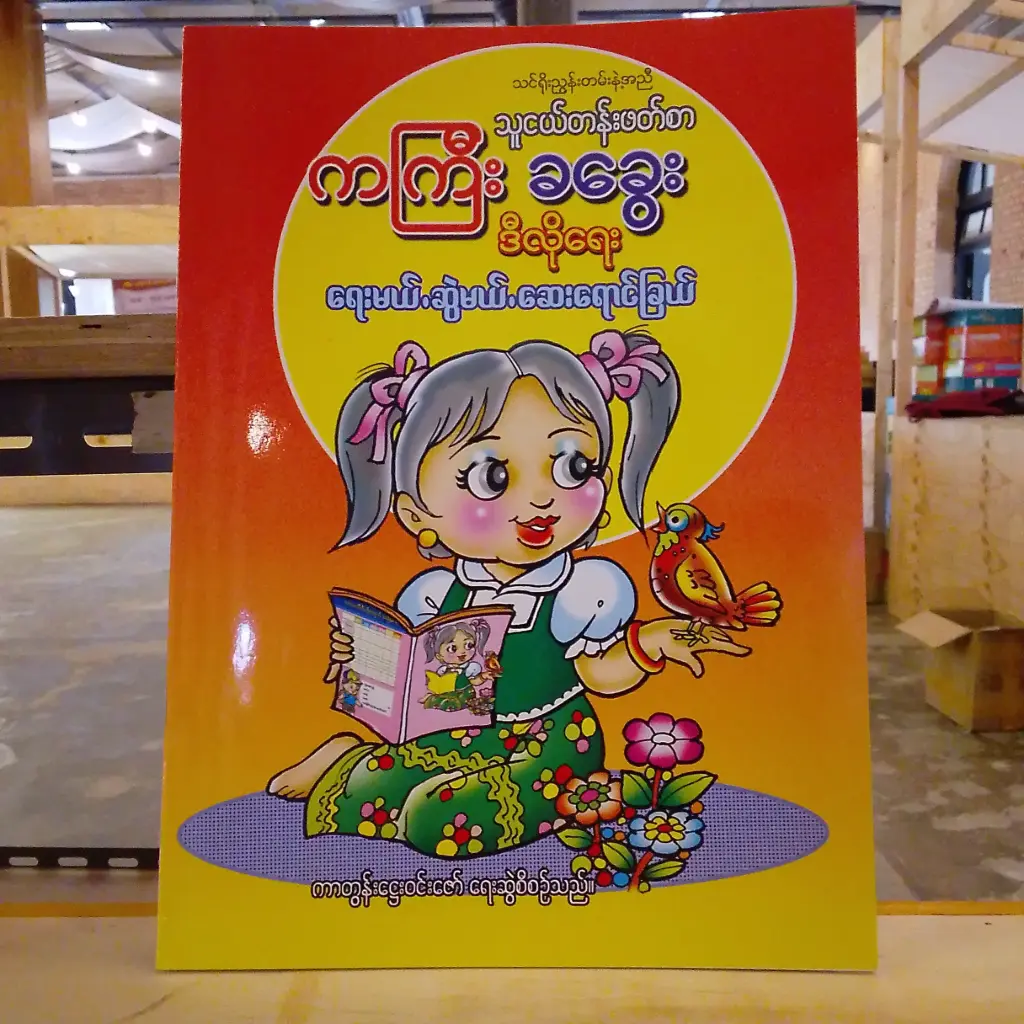 သူငယ်တန်းဖတ်စာ ကကြီး ခခွေး ဒီလိုရေး ရေးမယ်.ဆွဲမယ်.ဆေးရောင်ခြယ်