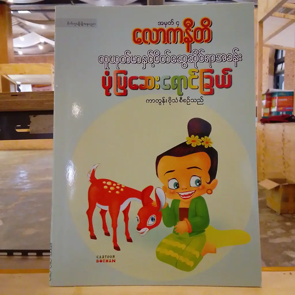 အမှတ် ၄: လောကနီတိ လူယုတ်မာနှင့်မိတ်ဆွေဆိုင်ရာအခန်း ပုံပြဆေးရောင်ခြယ်