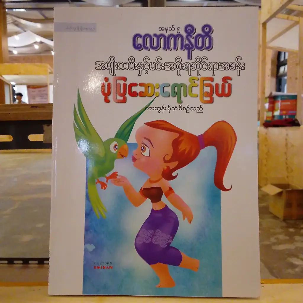 အမှတ် ၅: လောကနီတိ အမျိုးသမီးနှင့်မင်းအစိုးရဆိုင်ရာအခန်း ပုံပြဆေးရောင်ခြယ်