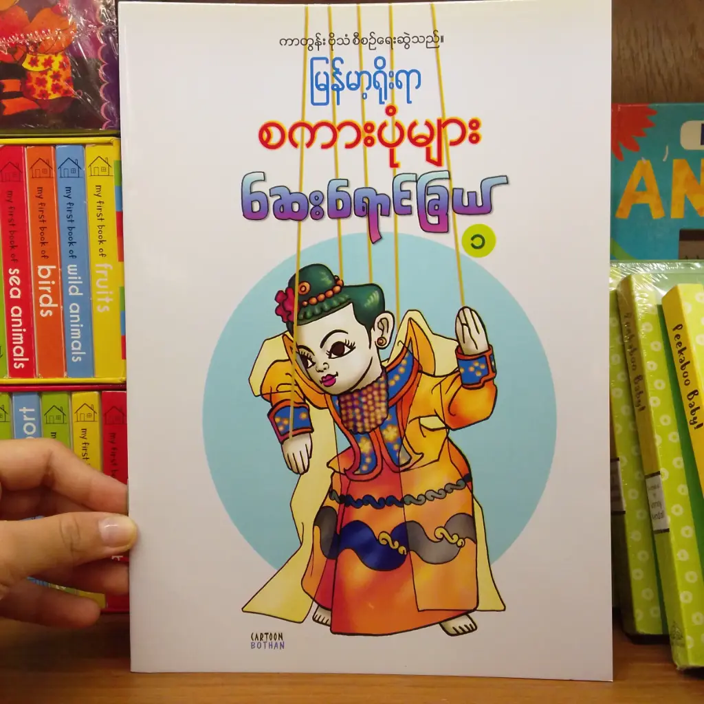 မြန်မာ့ရိုးရာ စကားပုံများ ဆေးရောင်ခြယ် ၁