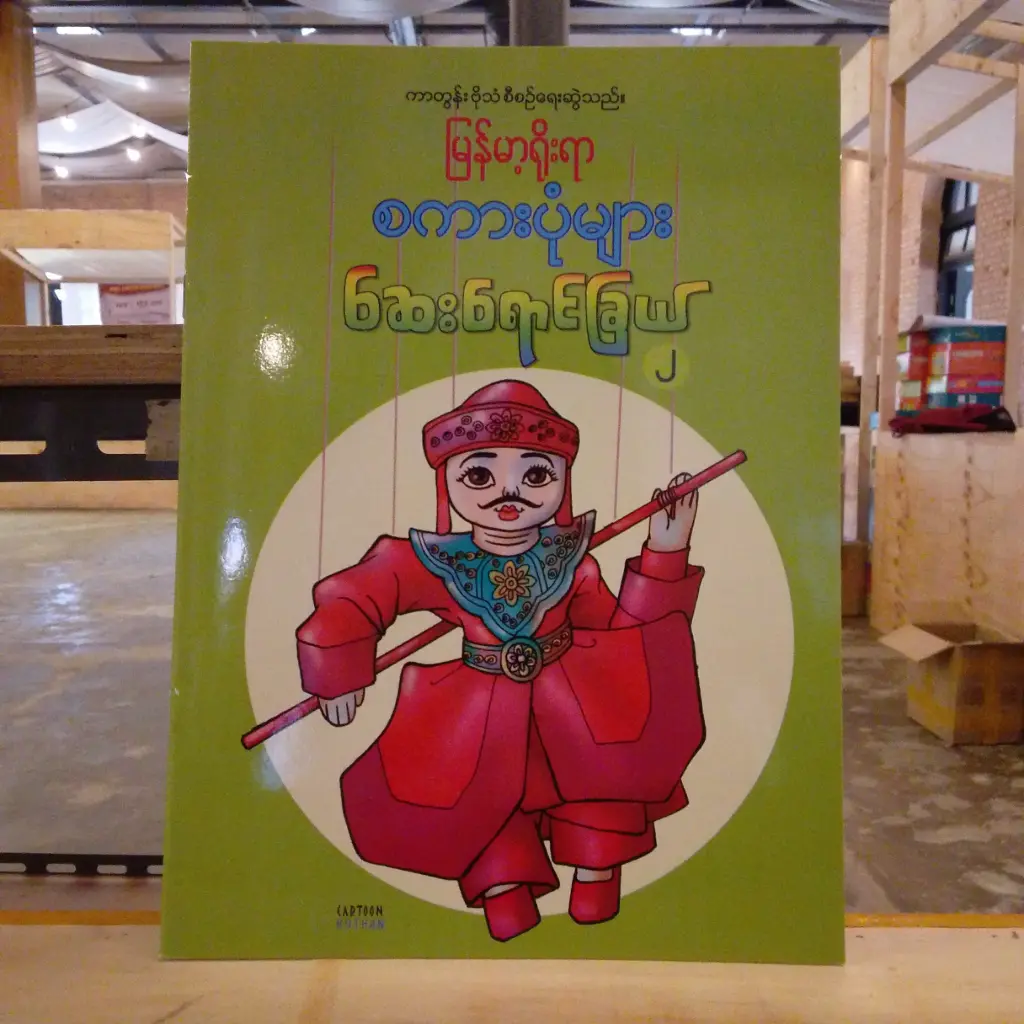 မြန်မာ့ရိုးရာ စကားပုံများ ဆေးရောင်ခြယ် ၂