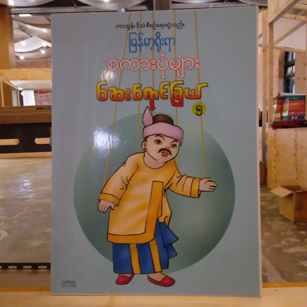 မြန်မာ့ရိုးရာ စကားပုံများ ဆေးရောင်ခြယ် ၅