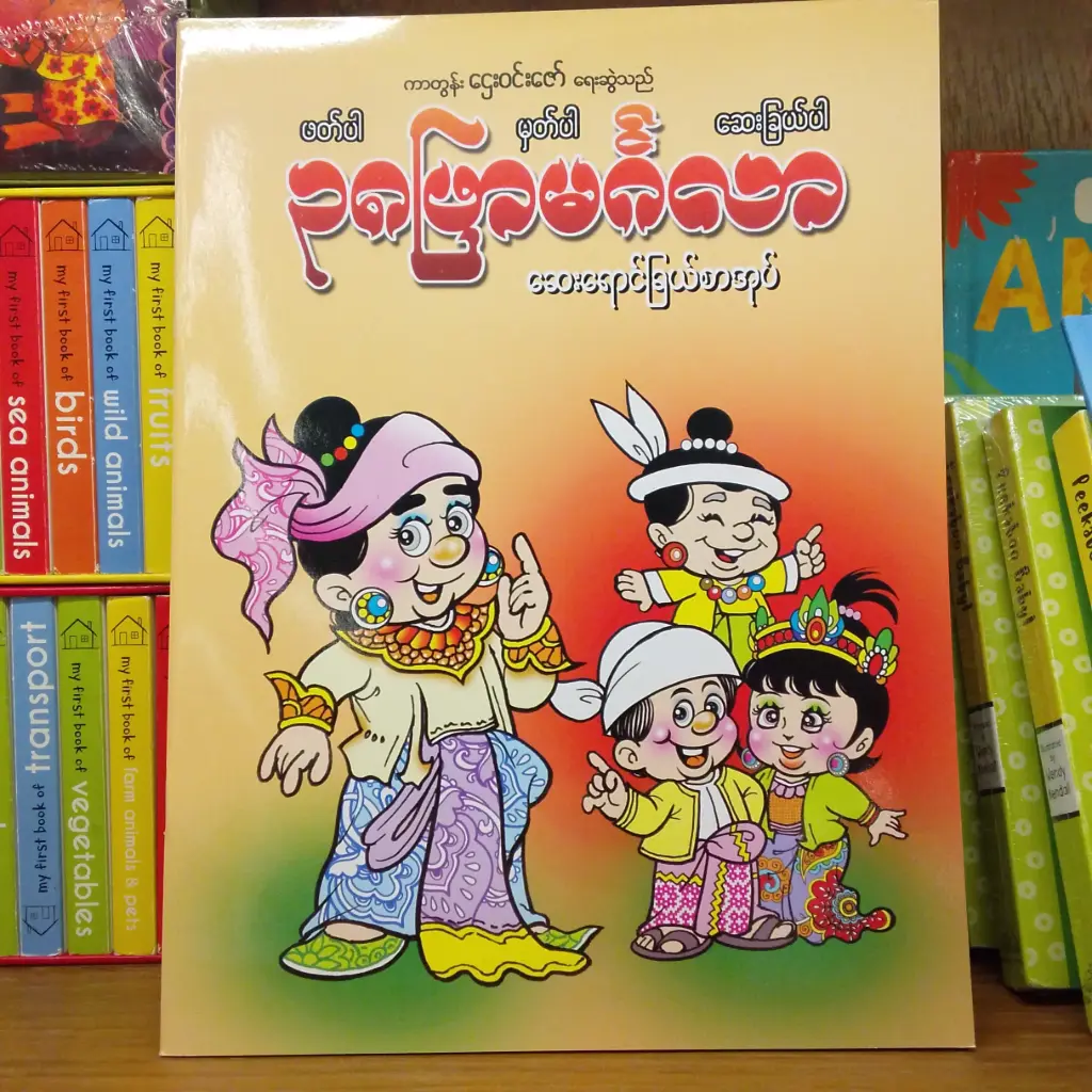 ဖတ်ပါ မှတ်ပါ ဆေးခြယ်ပါ ၃၈ဖြာမင်္ဂလာ ဆေးရောင်ခြယ်စာအုပ်