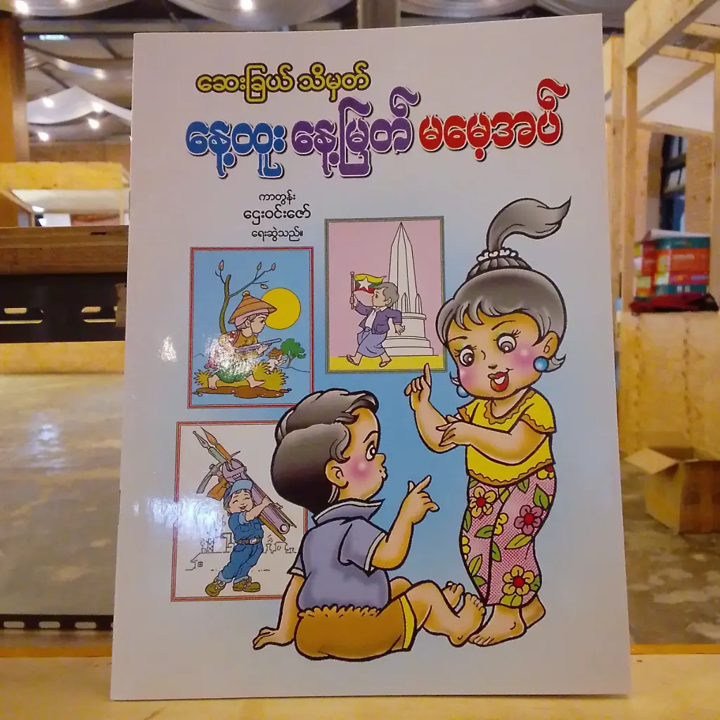 ဆေးခြယ် သိမှတ် နေ့ထူး နေ့မြတ် မမေ့အပ်