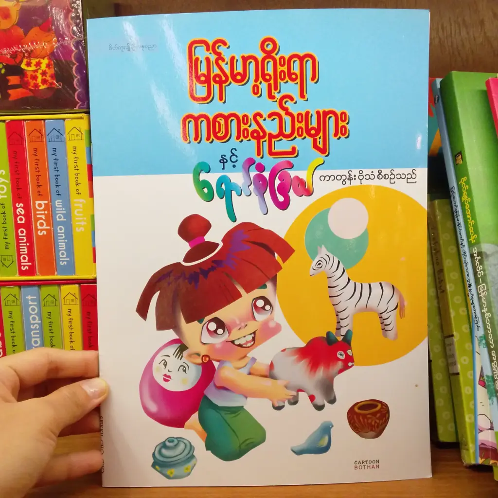 မြန်မာ့ရိုးရာ ကစားနည်းများနှင့် ရောင်စုံခြယ်