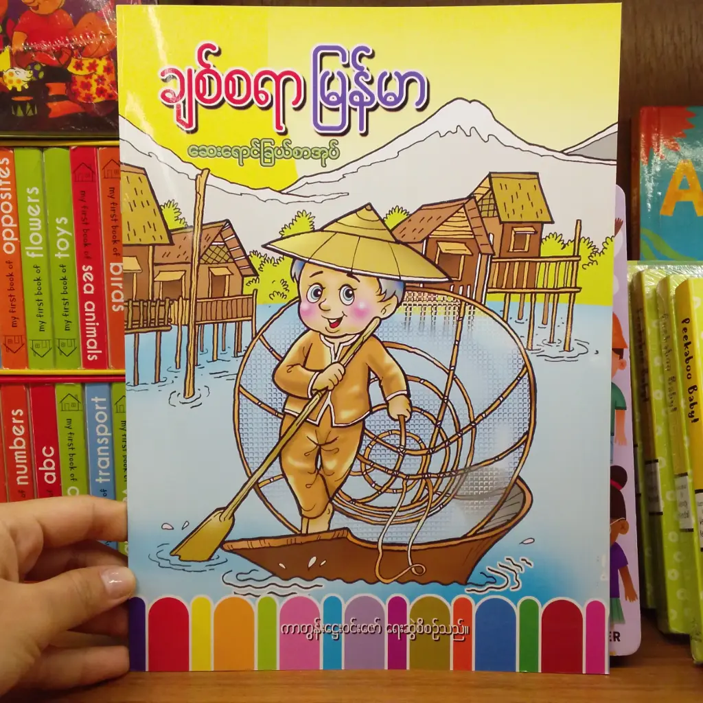 ချစ်စရာမြန်မာ ဆေးရောင်ခြယ်စာအုပ်