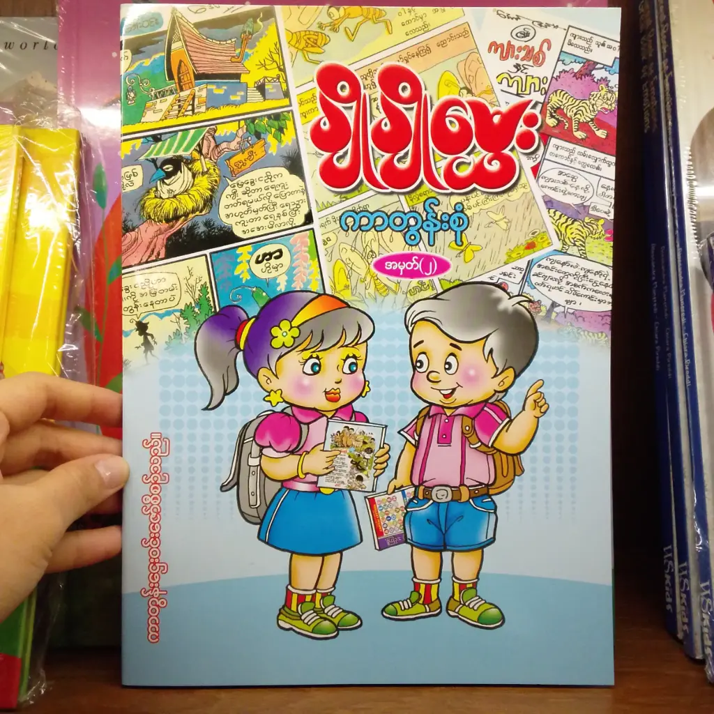 ချိုချိုမွှေး ကာတွန်းစုံ အမှတ်(၂)