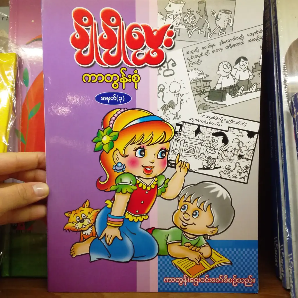 ချိုချိုမွှေး ကာတွန်းစုံ အမှတ်(၃)