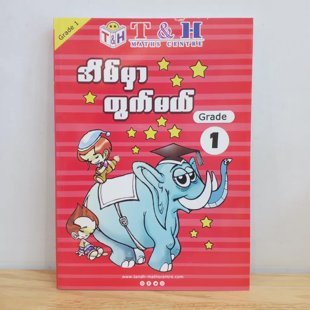 T & H Maths Centre: အိမ်မှာတွက်မယ် Grade 1