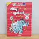 T & H Maths Centre: အိမ်မှာတွက်မယ် Grade 1