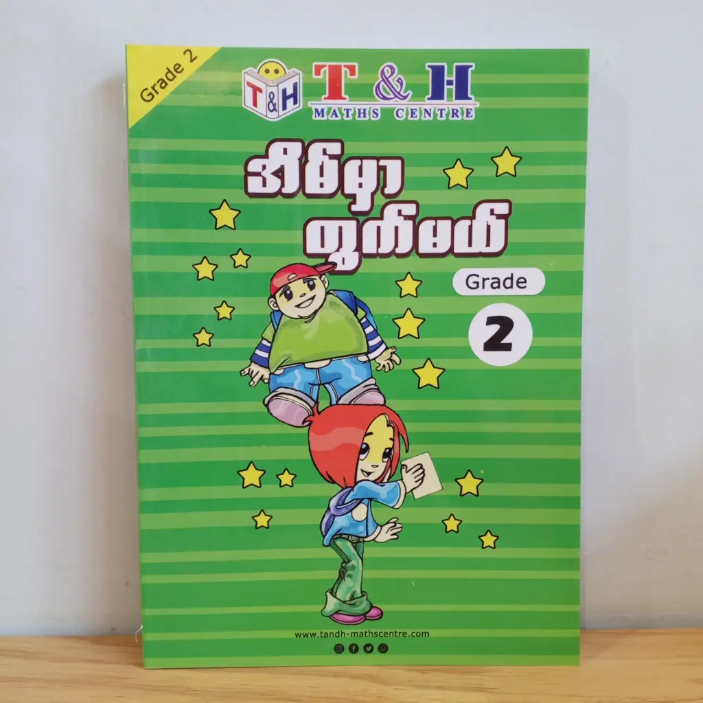 T & H Maths Centre: အိမ်မှာတွက်မယ် Grade 2