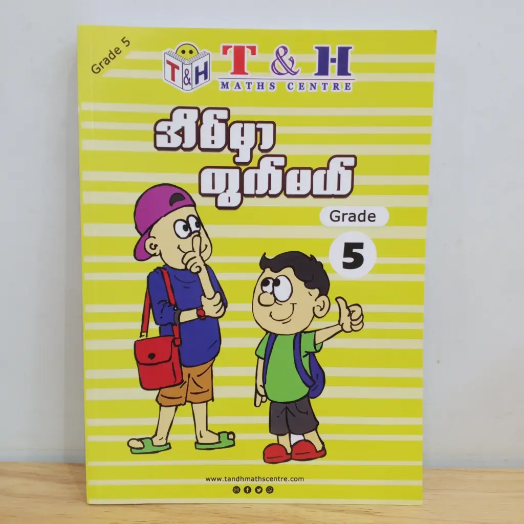 T & H Maths Centre: အိမ်မှာတွက်မယ် Grade 5