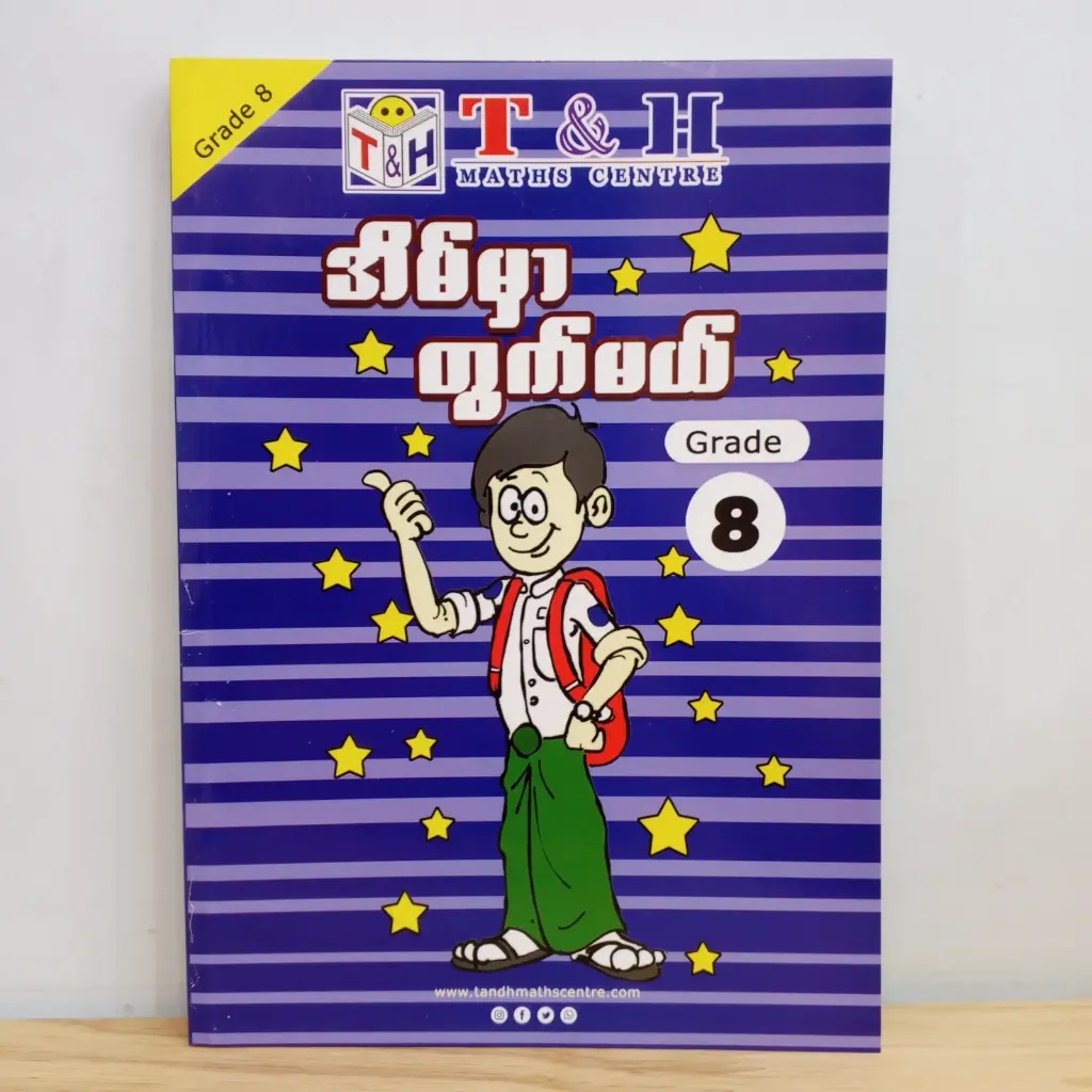 T & H Maths Centre: အိမ်မှာတွက်မယ် Grade 8