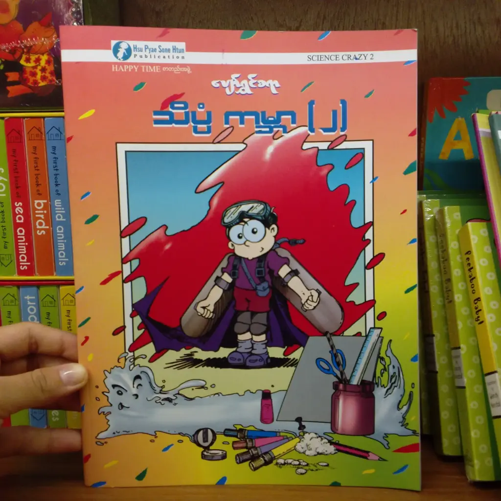 ပျော်ရွှင်စရာ သိပ္ပံကမ္ဘာ (2)