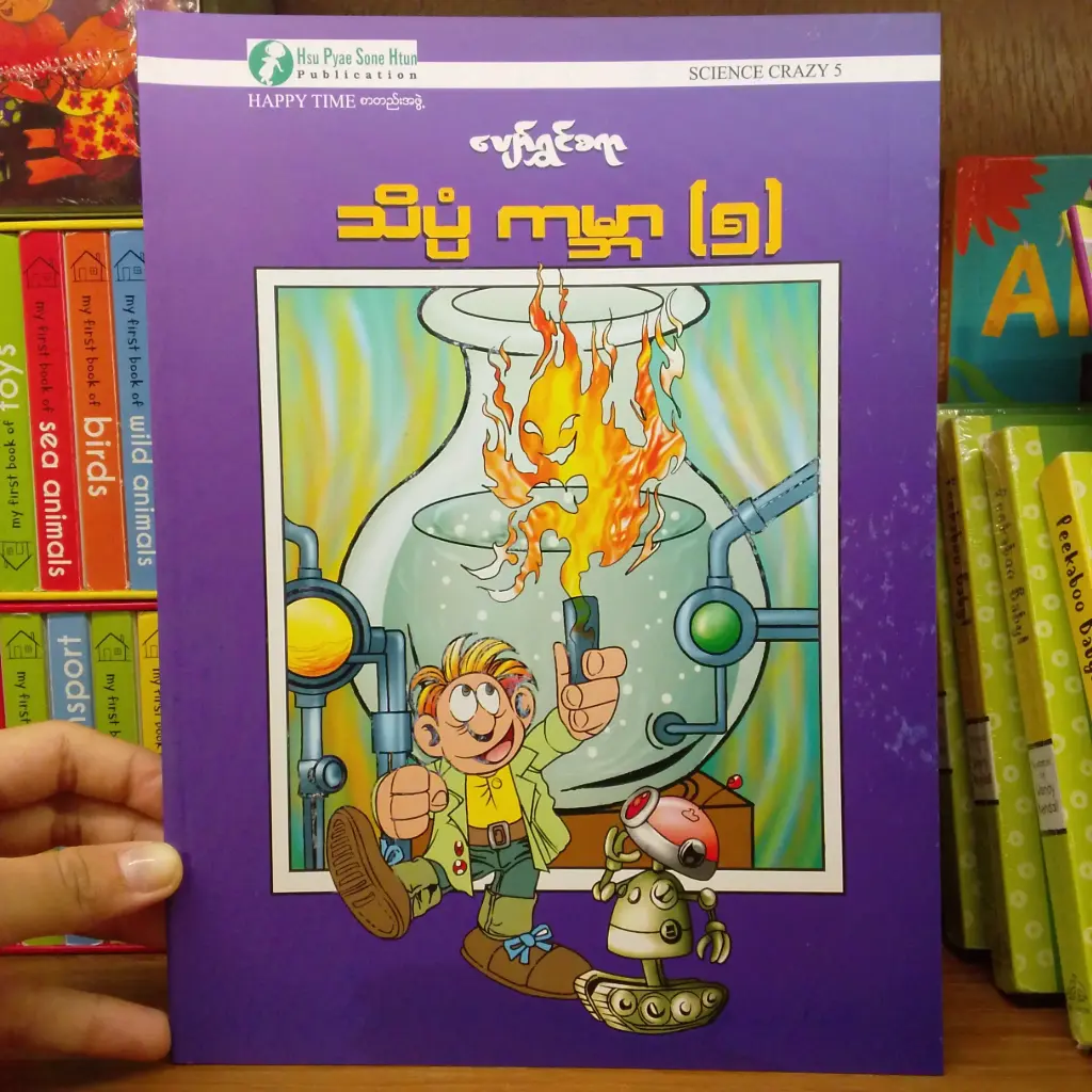 ပျော်ရွှင်စရာ သိပ္ပံကမ္ဘာ (5)