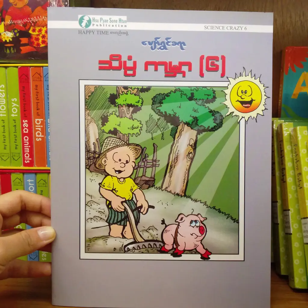 ပျော်ရွှင်စရာ သိပ္ပံကမ္ဘာ (6)