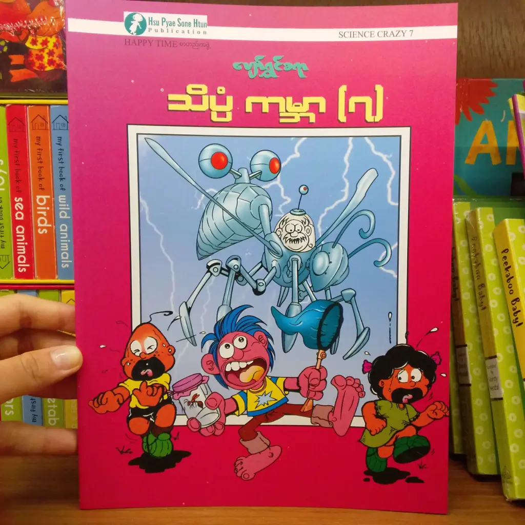 ပျော်ရွှင်စရာ သိပ္ပံကမ္ဘာ (7)