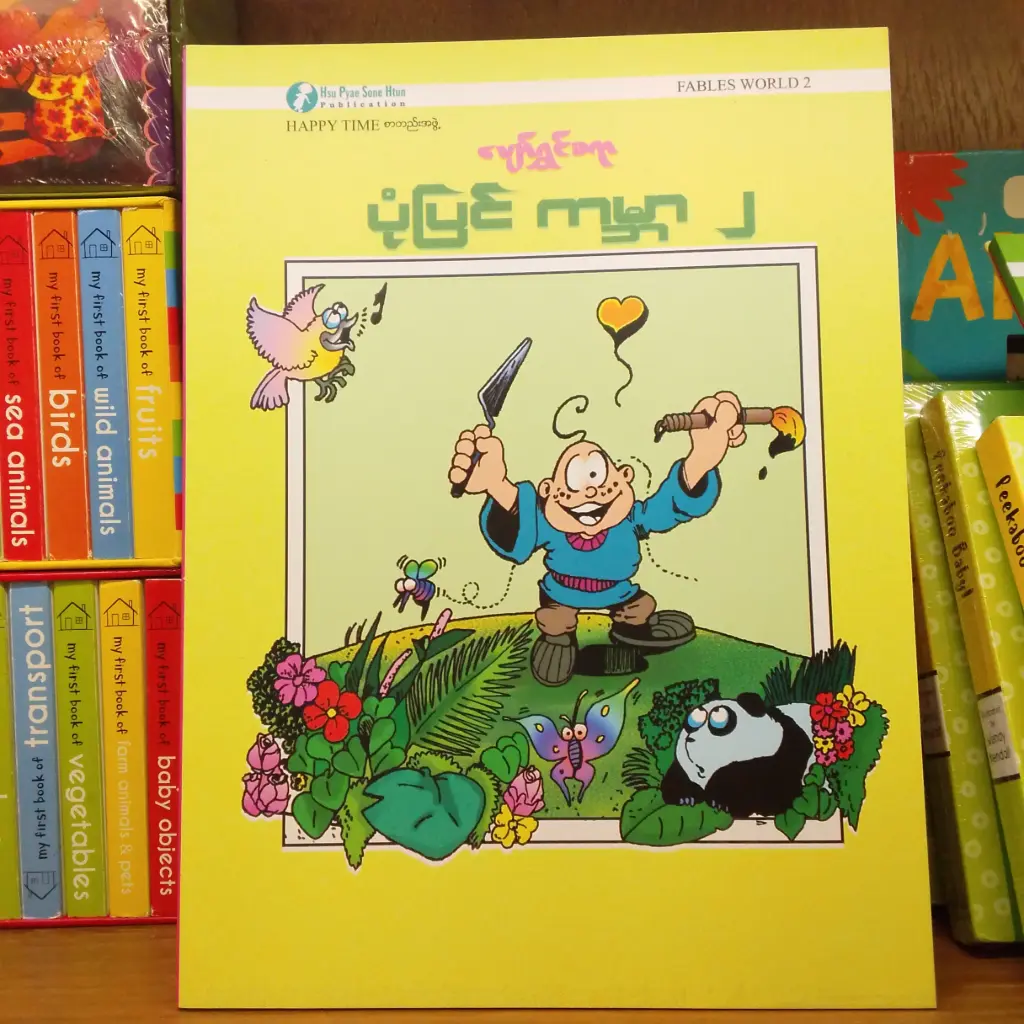 ပျော်ရွှင်စရာ ပုံပြင် ကမ္ဘာ (2)