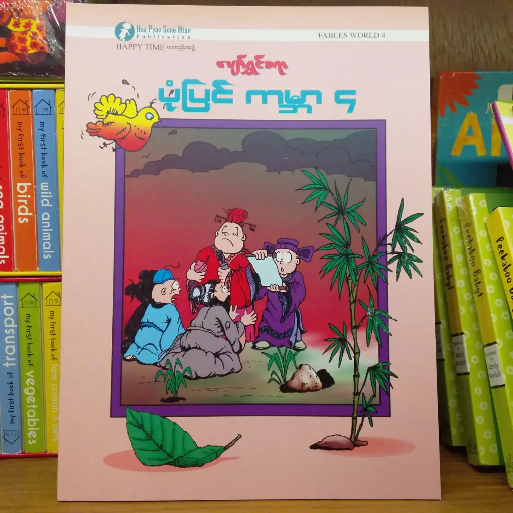 ပျော်ရွှင်စရာ ပုံပြင် ကမ္ဘာ (4)