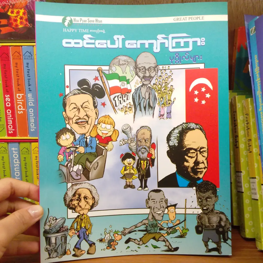 ထင်ပေါ်ကျော်ကြား ပုဂ္ဂိုလ်များ