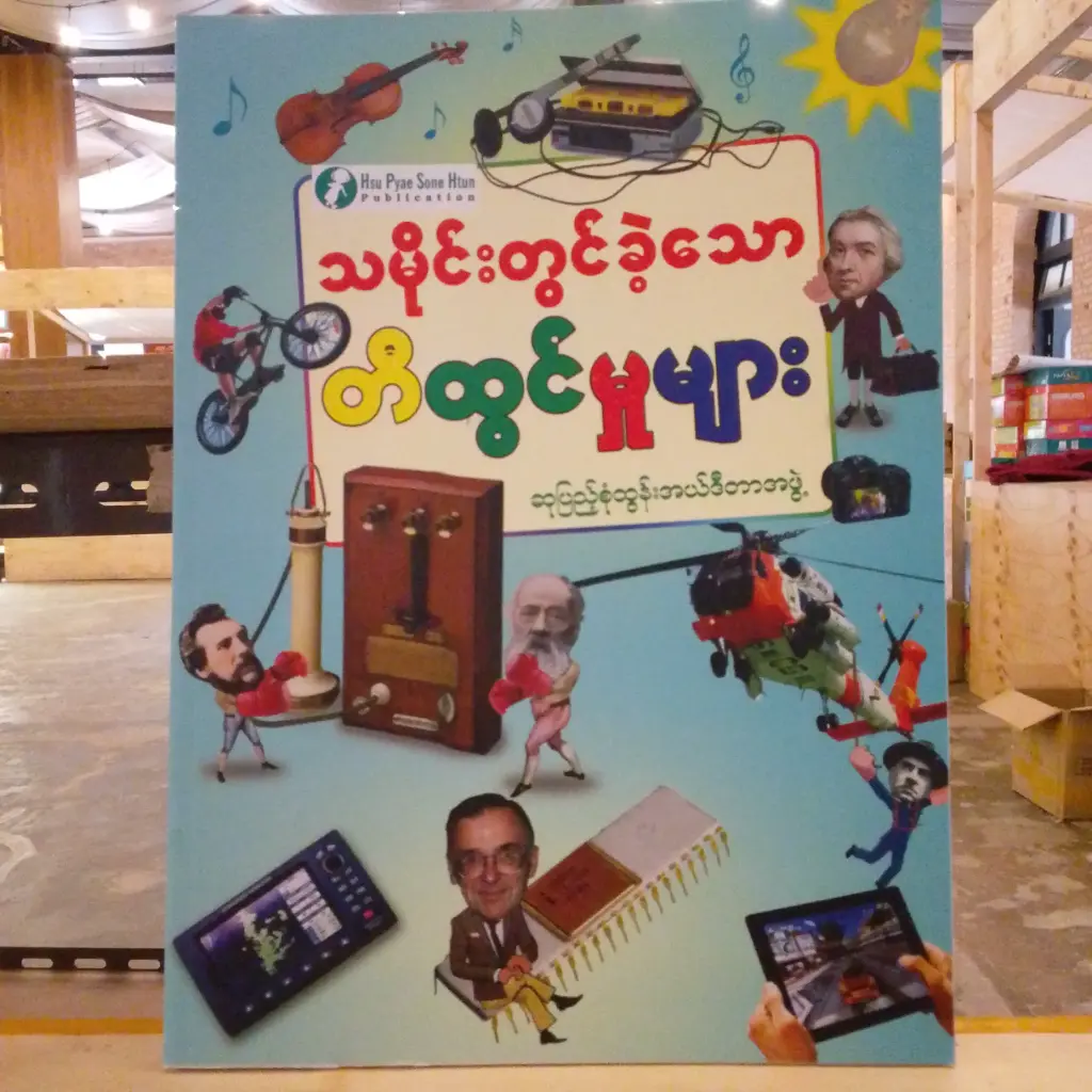 သမိုင်းတွင်ခဲ့သော တီထွင်မှုများ