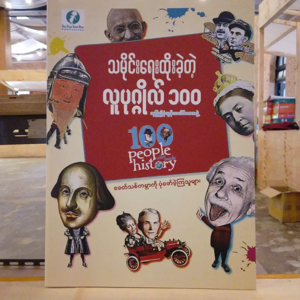 သမိုင်းရေးထိုးခဲ့သော ပုဂ္ဂိုလ် ၁၀၀