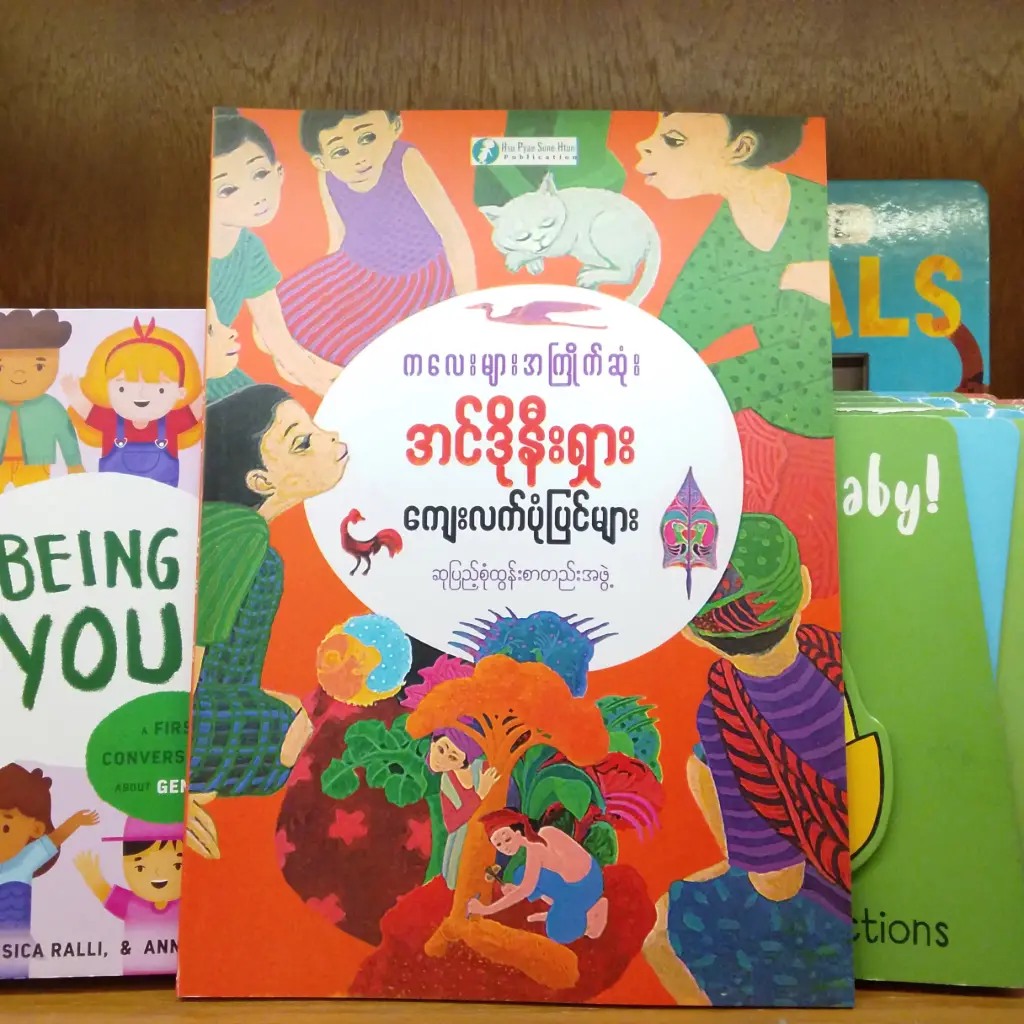 ကလေးများအကြိုက် အင်ဒိုနီးယား ကျေးလက် ပုံပြင်များ