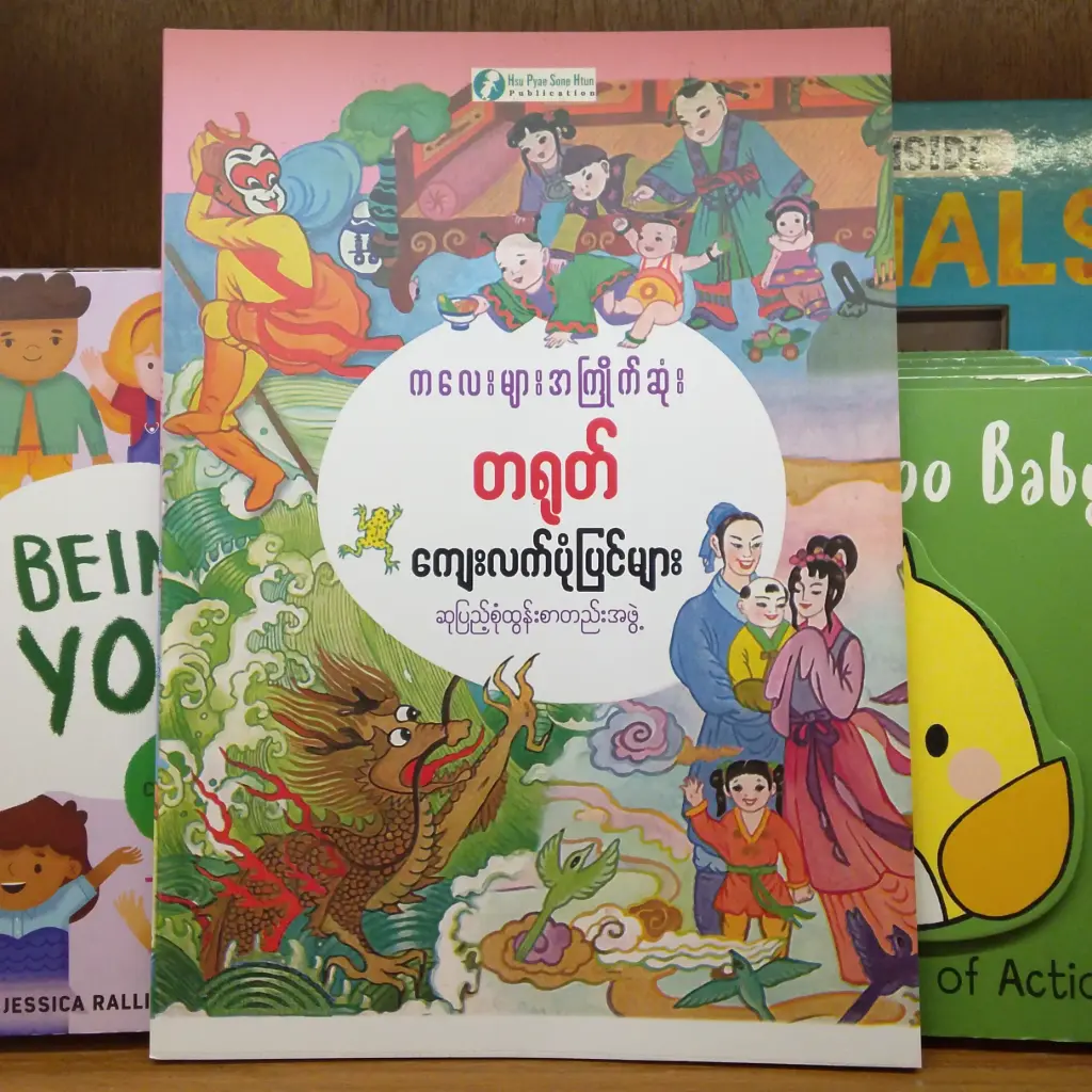 ကလေးများအကြိုက် တရုတ်ကျေးလက် ပုံပြင်များ