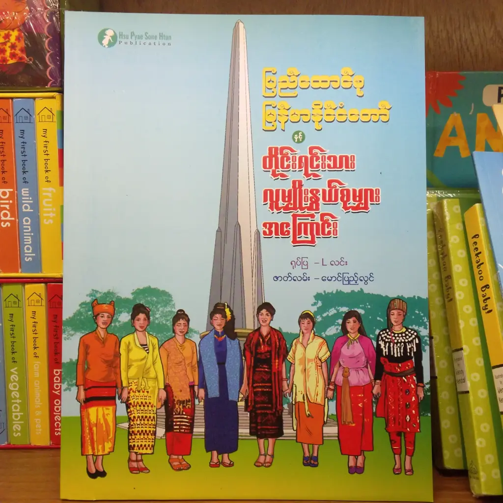 ပြည်ထောင်စုမြန်မာနိုင်ငံတော်နှင့် တိုင်းရင်းသား မျိုးနွယ်စုများအကြောင်း