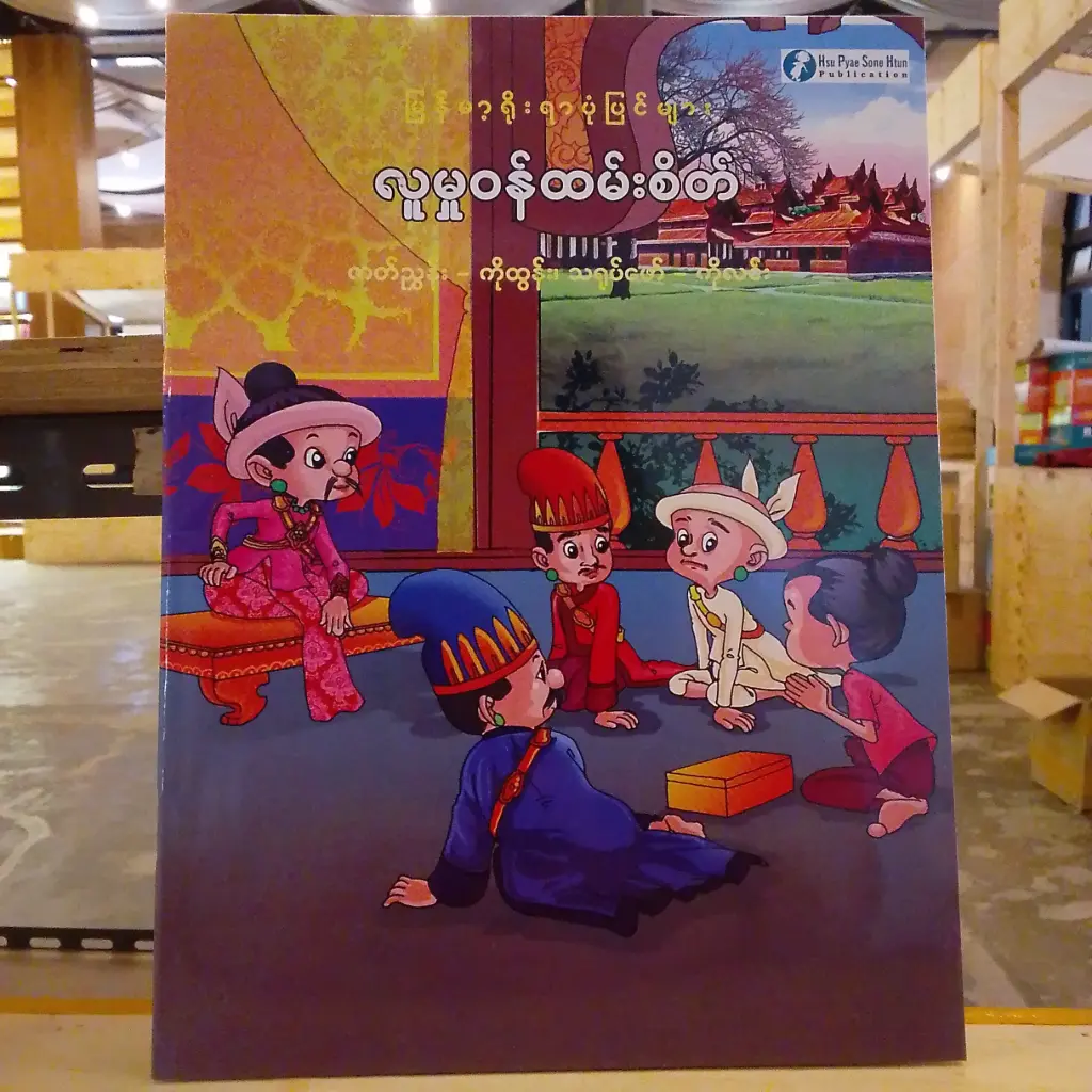 မြန်မာ့ရိုးရာပုံပြင်များ လူမှုဝန်ထမ်းစိတ်