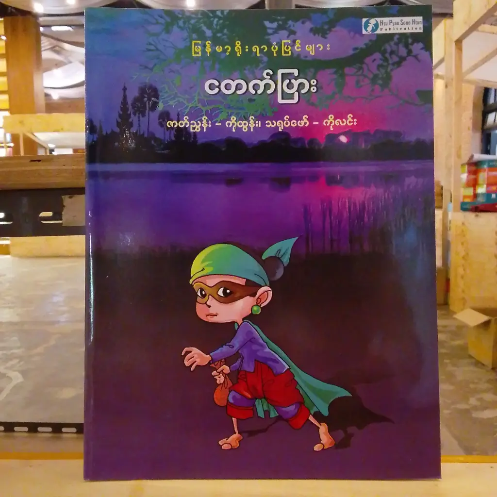 မြန်မာ့ရိုးရာပုံပြင်များ ငတက်ပြား