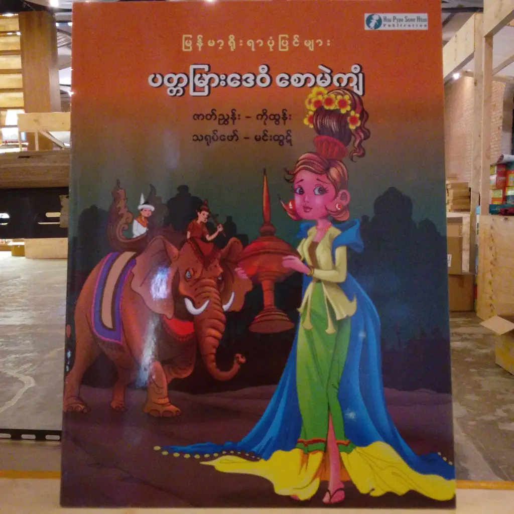 မြန်မာ့ရိုးရာပုံပြင်များ ပတ္တမြားဒေဝီလစောမဲကျီ