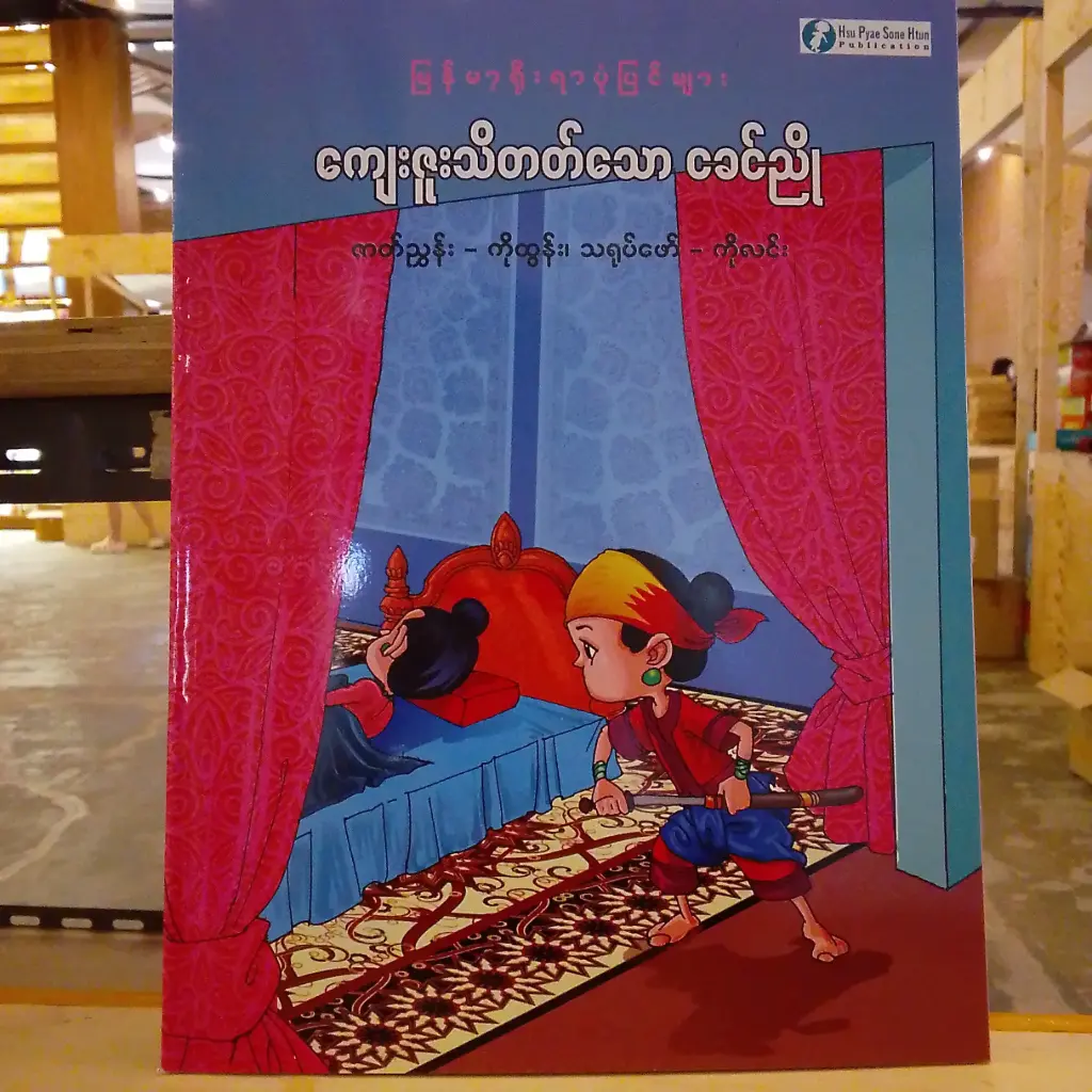 မြန်မာ့ရိုးရာပုံပြင်များ ကျေးဇူးသိတတ်သောငခင်ညို